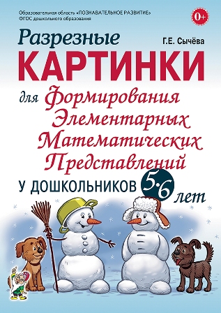 Разрезные картинки для формирования элементарных математических представлений 5-6 лет