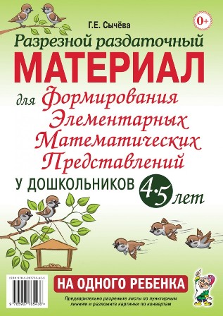 Разрезной раздаточный материал для формирования элементарных математических представлений у дошкольников 4-5 лет. НА ОДНОГО РЕБЕНКА