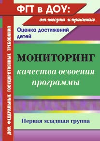 Мониторинг качества освоения основной общеобразовательной программы дошкольного образования. Первая младшая группа.