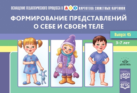 Картотека сюжетных картин. Выпуск 45 А5 Формирование представлений о себе и своем теле МЯГКАЯ ФОП