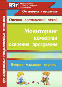 Мониторинг качества освоения основной общеобразовательной программы дошкольного образования. Вторая младшая группа.