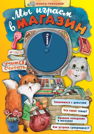 Мы играем в магазин. Учимся считать Книга тренажер