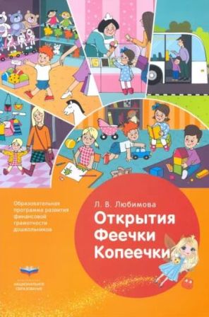 Открытия Феечки Копеечки. Образовательная программа развития финансовой грамотности дошкольников