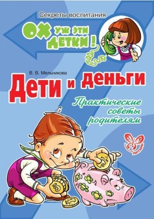Ох уж эти детки. Дети и деньги