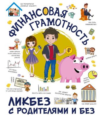 Финансовая грамотность. Ликбез с родителями и без