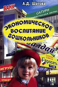 Экономическое воспитание дошкольников