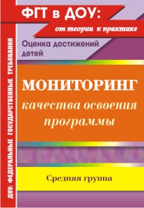 Мониторинг качества освоения основной общеобразовательной программы дошкольного образования. Средняя группа.