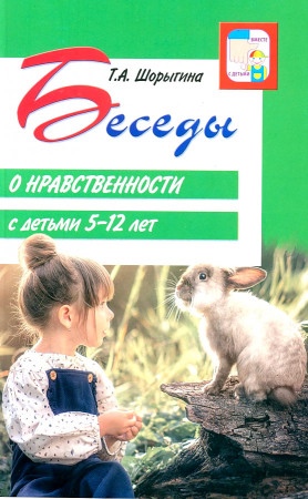 Беседы о нравственности с детьми 5-12 лет