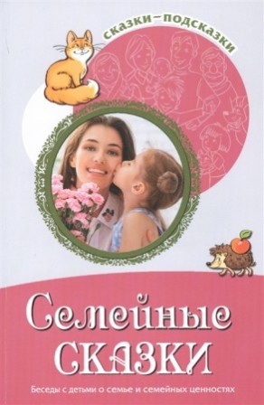 Семейные сказки Беседы с детьми о семье и семейных ценностях