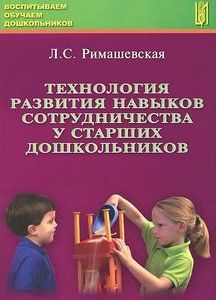 Технология развития навыков сотрудничества у старших дошкольников