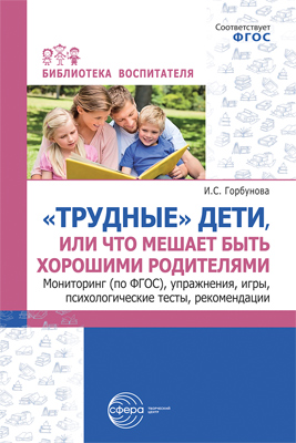 Трудные дети или что мешает быть хорошими родителями Мониторинг по ФГОС, упражнения, игры