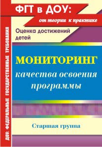 Мониторинг качества освоения основной общеобразовательной программы дошкольного образования. Старшая группа.