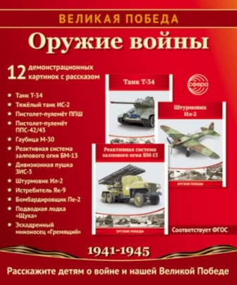 Великая Победа Оружие войны. 12 демонстрационных картинок