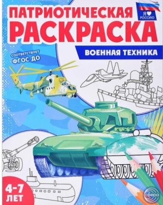 Патриотическая раскраска. Я люблю Россию Военная техника