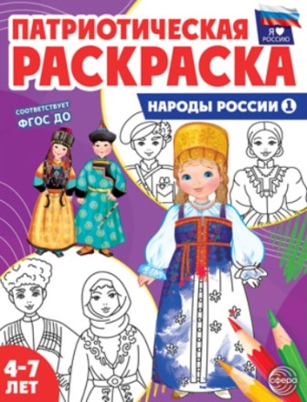 Патриотическая раскраска. Я люблю Россию Народы России 1