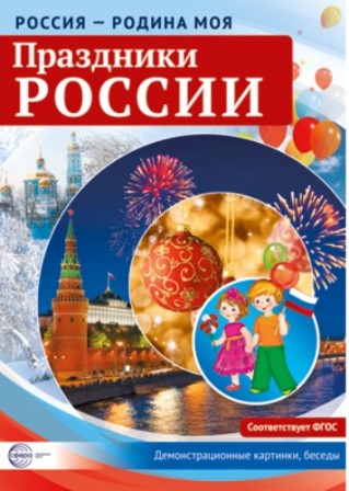 Праздники России. Россия Родина моя Демонстрационный материал