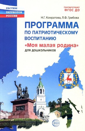 Программа по патриотическому воспитанию. Моя малая Родина для дошкольников 3-7 лет