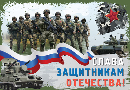 Слава защитникам Отечества. Плакат А3