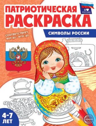 Патриотическая раскраска. Я люблю Россию. Символы России