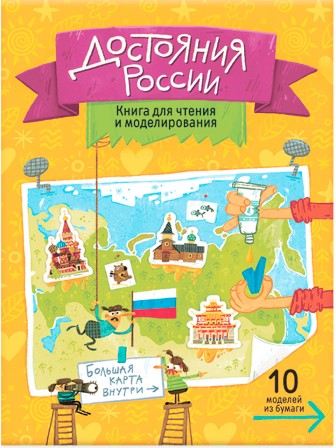 Достояния России. Книга для чтения и моделирования