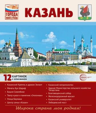 Казань 12 демонстрационных картинок с текстом. Города моей страны