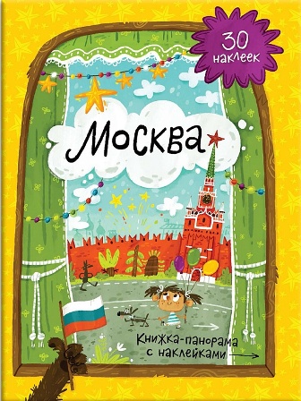 Москва c панорамой и наклейками. Книга