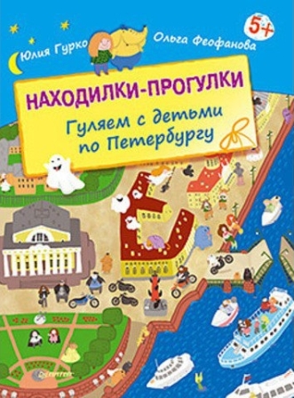 Находилки прогулки. Гуляем с детьми по Петербургу