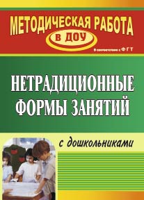 Нетрадиционные формы занятий с дошкольниками.