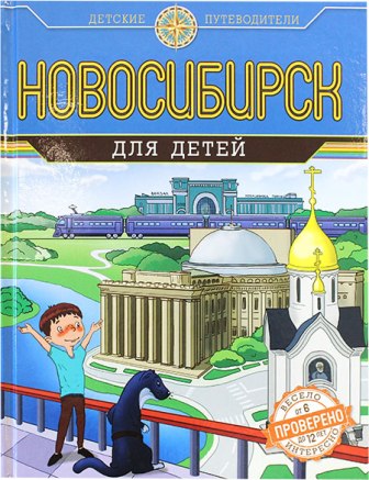 Новосибирск для детей. Детские путеводители