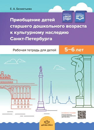 Приобщение детей старшего дошкольного возраста к культурному наследию Санкт-Петербурга. Рабочая тетрадь для детей 5-6 лет.