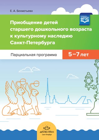 Приобщение детей старшего дошкольного возраста к культурному наследию Санкт-Петербурга 5-7 лет. Программа