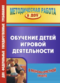 Обучение детей игровой деятельности в разновозрастной группе.