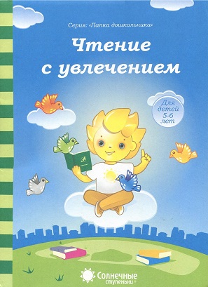 Солнечные ступеньки Чтение с увлечением Для детей 5-6 лет Папка дошкольника