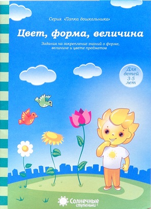 Солнечные ступеньки Цвет форма величина Папка дошкольника