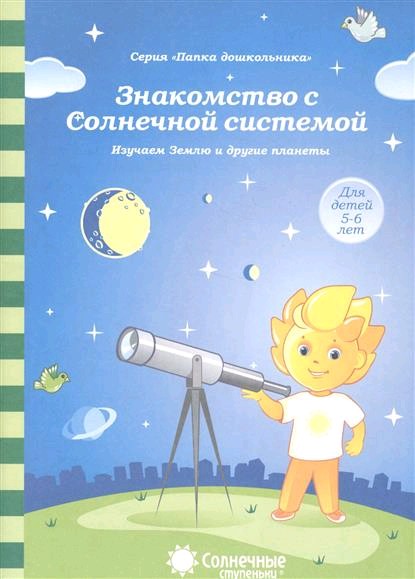 Солнечные ступеньки Знакомство с Солнечной системой Папка дошкольника
