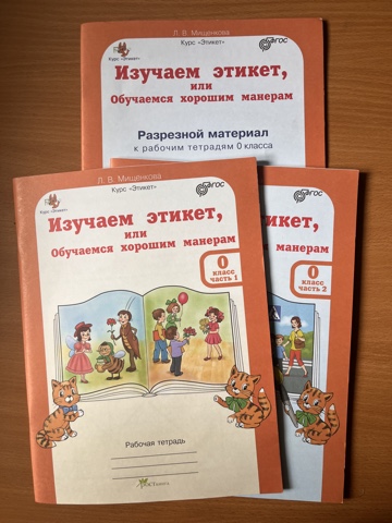 Изучаем этикет или обучаемся хор ман 0 кл Раб 2х ч