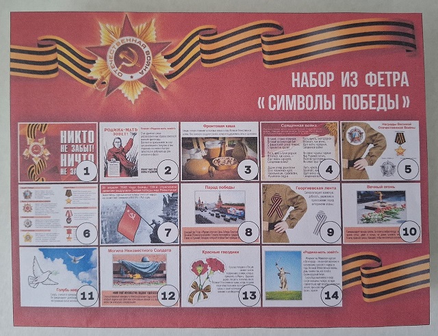 Символы Победы Набор из фетра с карточками