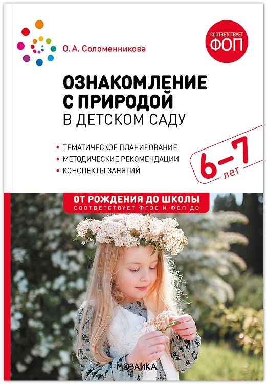 Ознакомление с природой в детском саду 6-7 лет ФОП