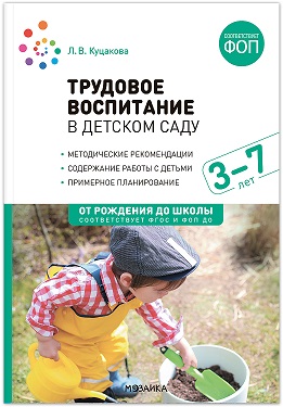 Куцакова Л. В. Трудовое воспитание в детском саду 3-7 лет ФОП