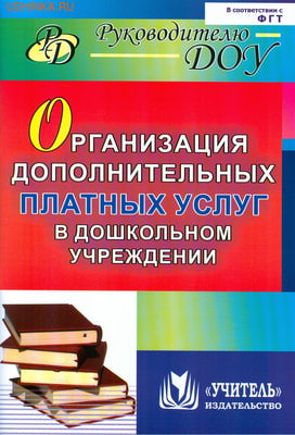 Организация дополнительных платных услуг в дошкольном учреждении.