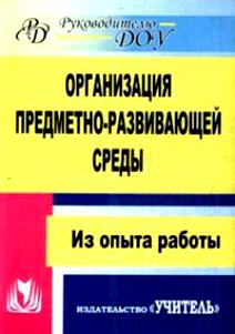 Организация предметно-развивающей среды: из опыта работы.