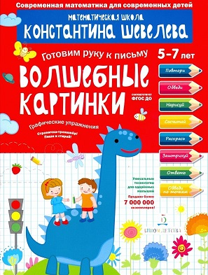 Волшебные картинки Графические упражнения Тетрадь