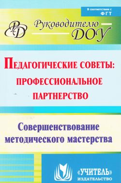 Педагогические советы: профессиональное партнерство: совершенствование методического мастерства.