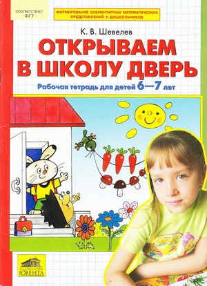 Открываем в школу дверь Рабочая тетр для дет 6-7 л
