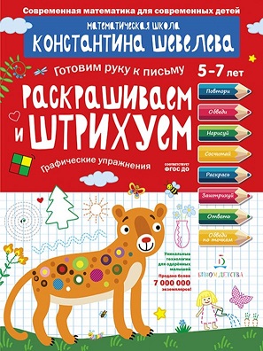 Раскрашиваем и штрихуем Графические упражнения 5-7 лет