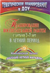 Планирование воспитательной работы с детьми 2-7 лет в летний период. Комплексный проект "Весёлый летний марафон".