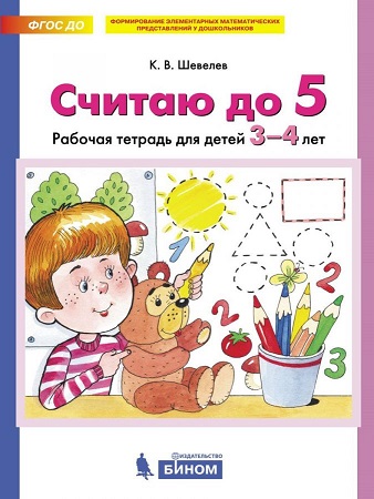 Считаю до 5 Рабочая тетрадь 3-4 лет