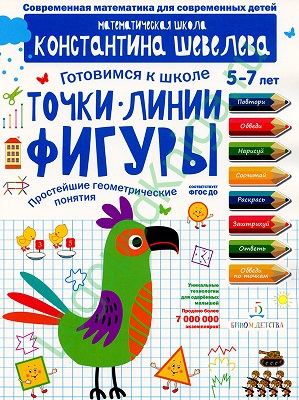 Точки Линии Фигуры Простейшие геометрические понятия Для детей 5-7 лет Математическая школа Константина Шевелева.