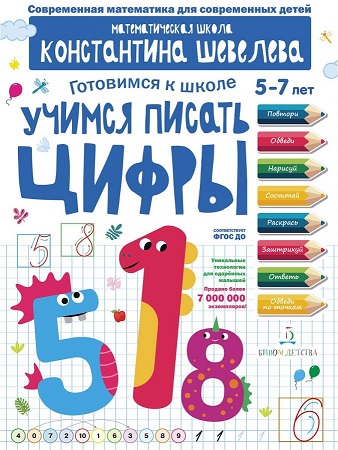 Учимся писать цифры Для детей 5-7 лет Математическая школа Константина Шевелева