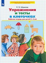 Упражнения и тесты в клеточках Раб тетр 5-6 л